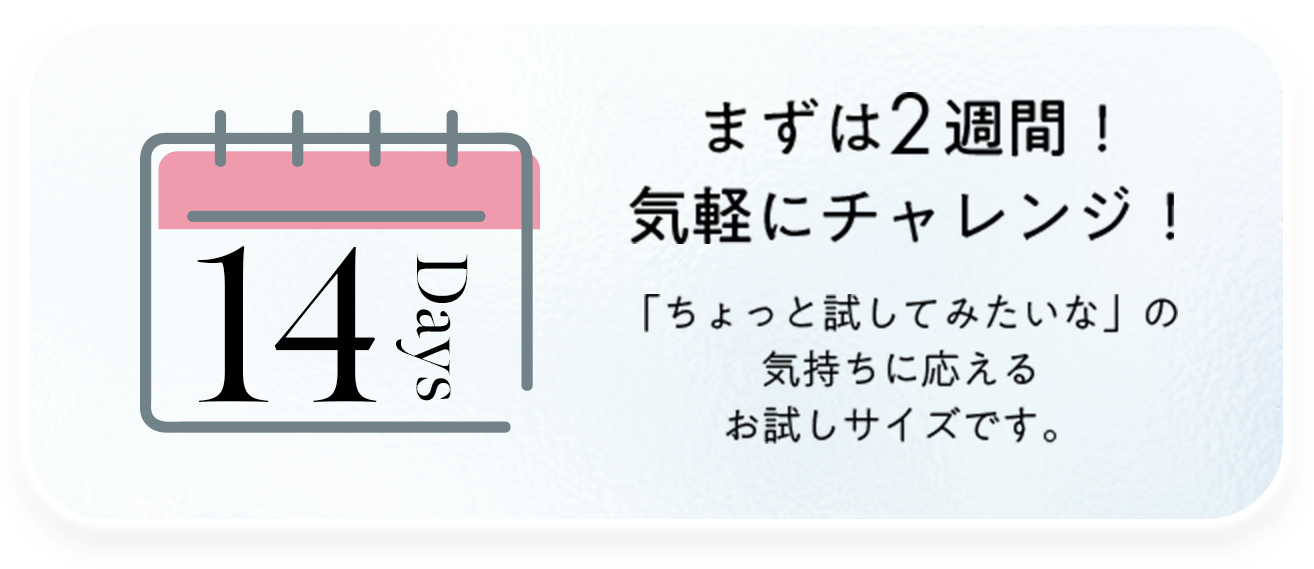 まずは2週間!気軽にチャレンジ!