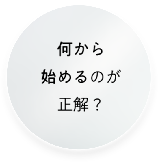 何から始めるのが正解?