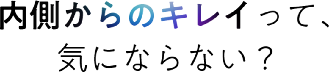 内側からのキレイって、気にならない？