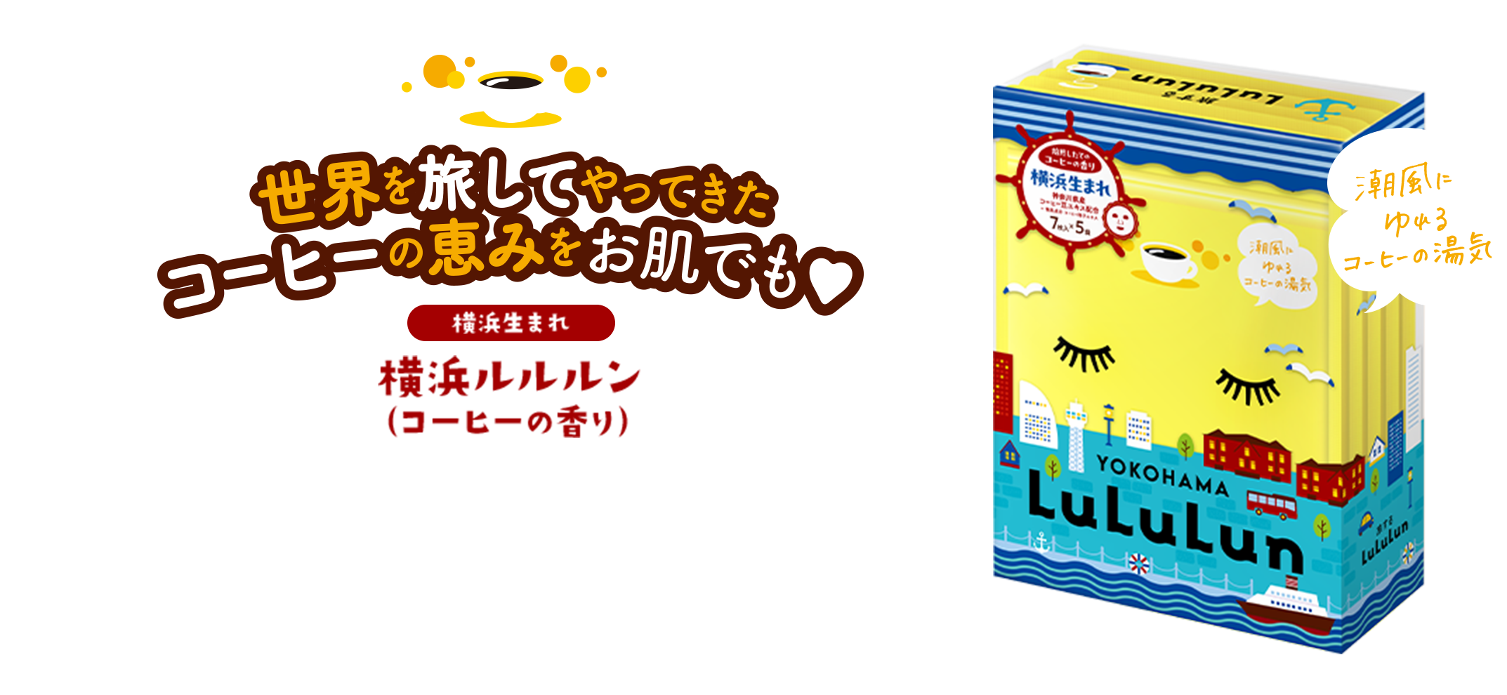 世界を旅してやってきたコーヒーの恵みをお肌でも♥ 横浜生まれ 横浜ルルルン（コーヒーの香り）