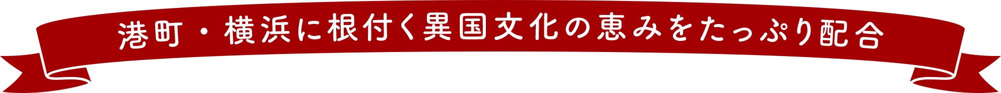 港町・横浜に根付く異国文化の恵みをたっぷり配合