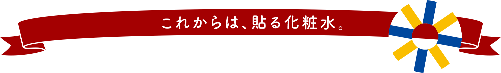 これからは、貼る化粧水。