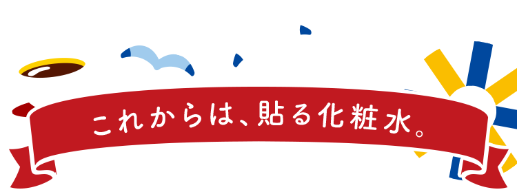 これからは、貼る化粧水。