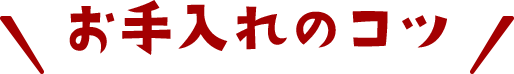 お手入れのコツ