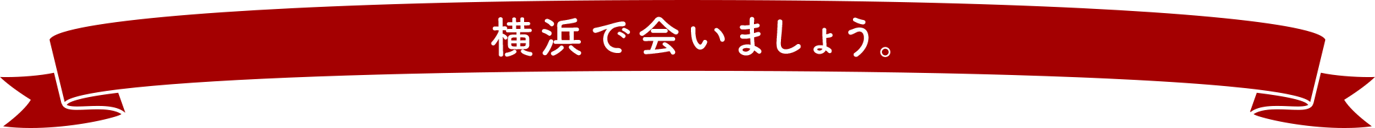 横浜で会いましょう。