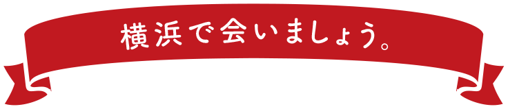 横浜で会いましょう。