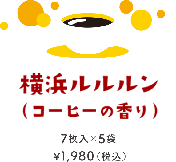 横浜ルルルン（コーヒーの香り）7枚入×5袋 ¥1,980（税込）