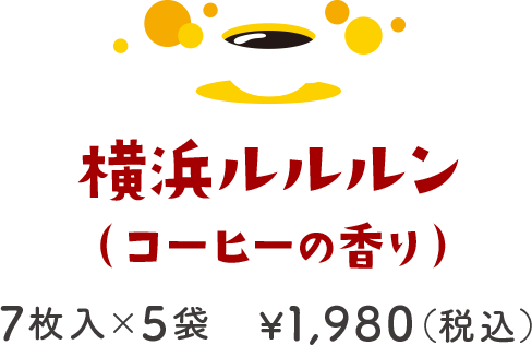 横浜ルルルン（コーヒーの香り）7枚入×5袋 ¥1,980（税込）