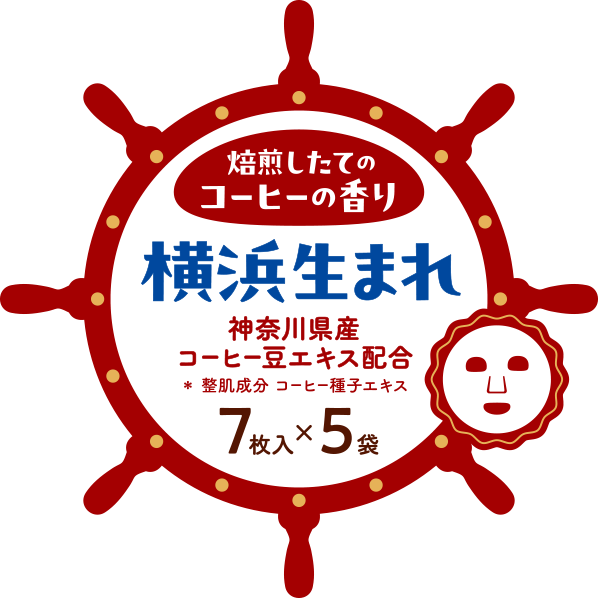 焙煎したてのコーヒーの香り 横浜生まれ 神奈川県産コーヒー豆エキス配合 整肌成分 コーヒー種子エキス 7枚入×5袋