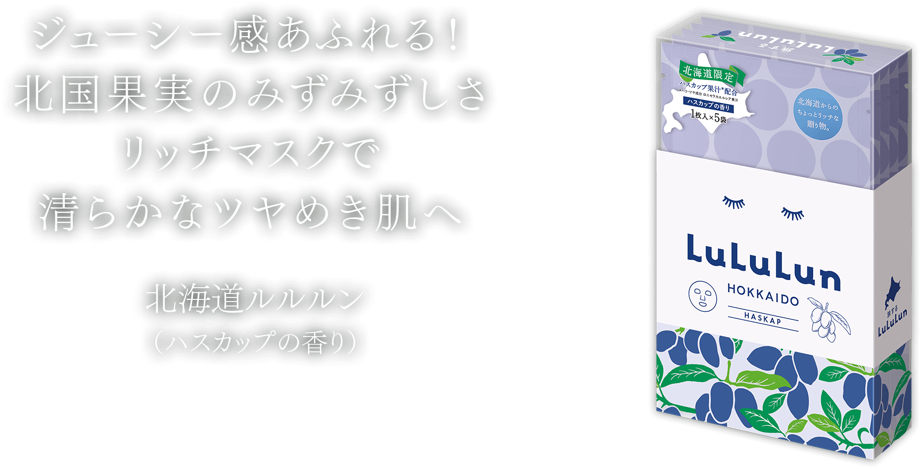 北海道生まれのフルーツパワーでしっとり肌へ!