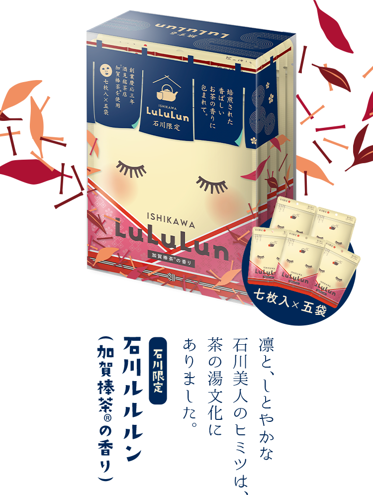 石川限定 石川ルルルン（加賀棒茶®の香り） 凛と、しとやかな石川美人のヒミツは、茶の湯文化にありました。 七枚入×五袋