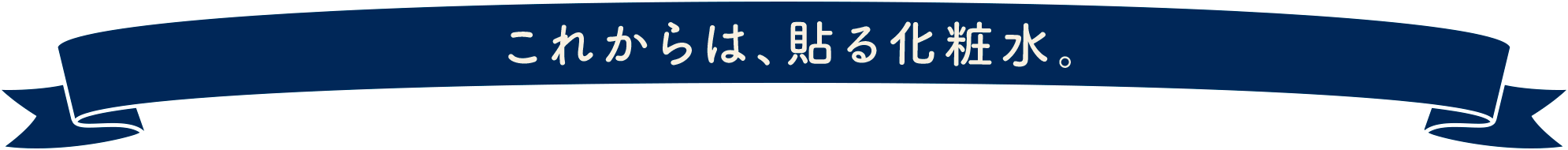 これからは、貼る化粧水。