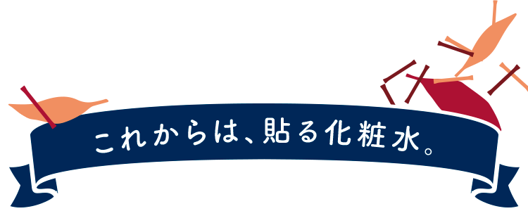 これからは、貼る化粧水。