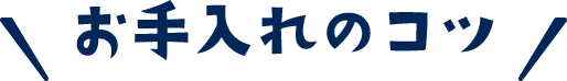 お手入れのコツ