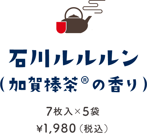 石川ルルルン（加賀棒茶®の香り） 7枚入×5袋 ¥1,980（税込）