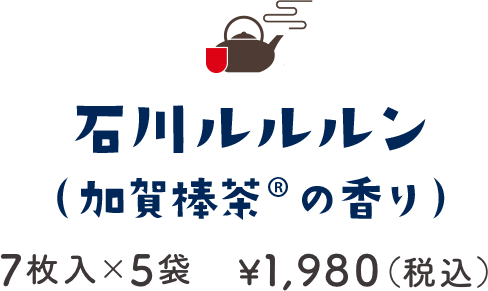 石川ルルルン（加賀棒茶®の香り） 7枚入×5袋 ¥1,980（税込）
