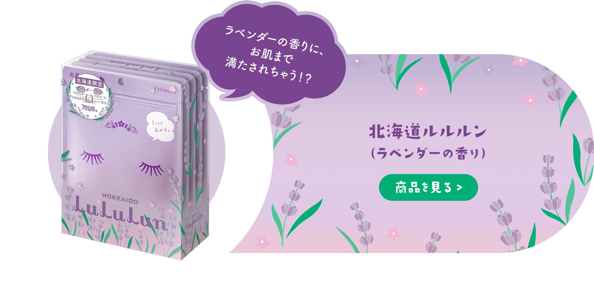 北海道ルルルン （ラベンダーの香り）
