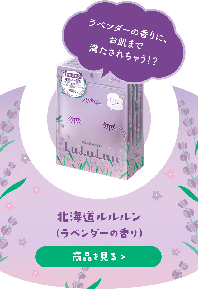 北海道ルルルン （ラベンダーの香り）