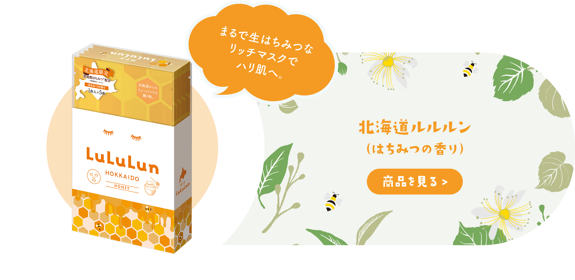 北海道ルルルン （はちみつの香り）