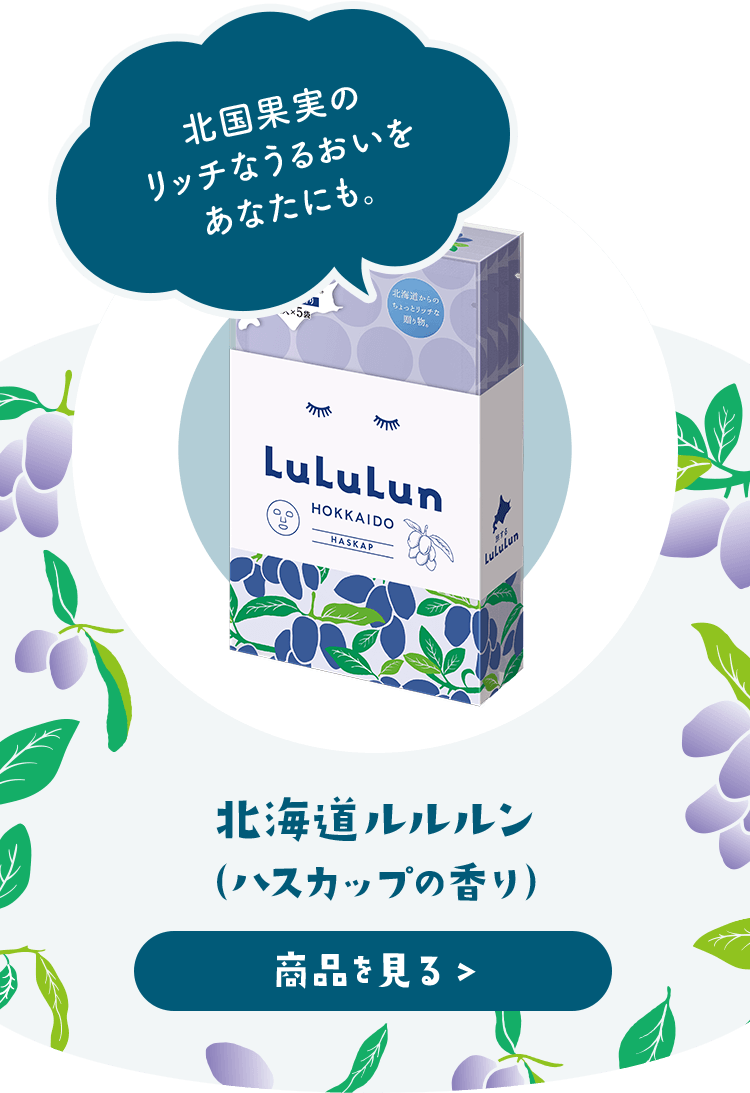 北海道ルルルン （ハスカップの香り）