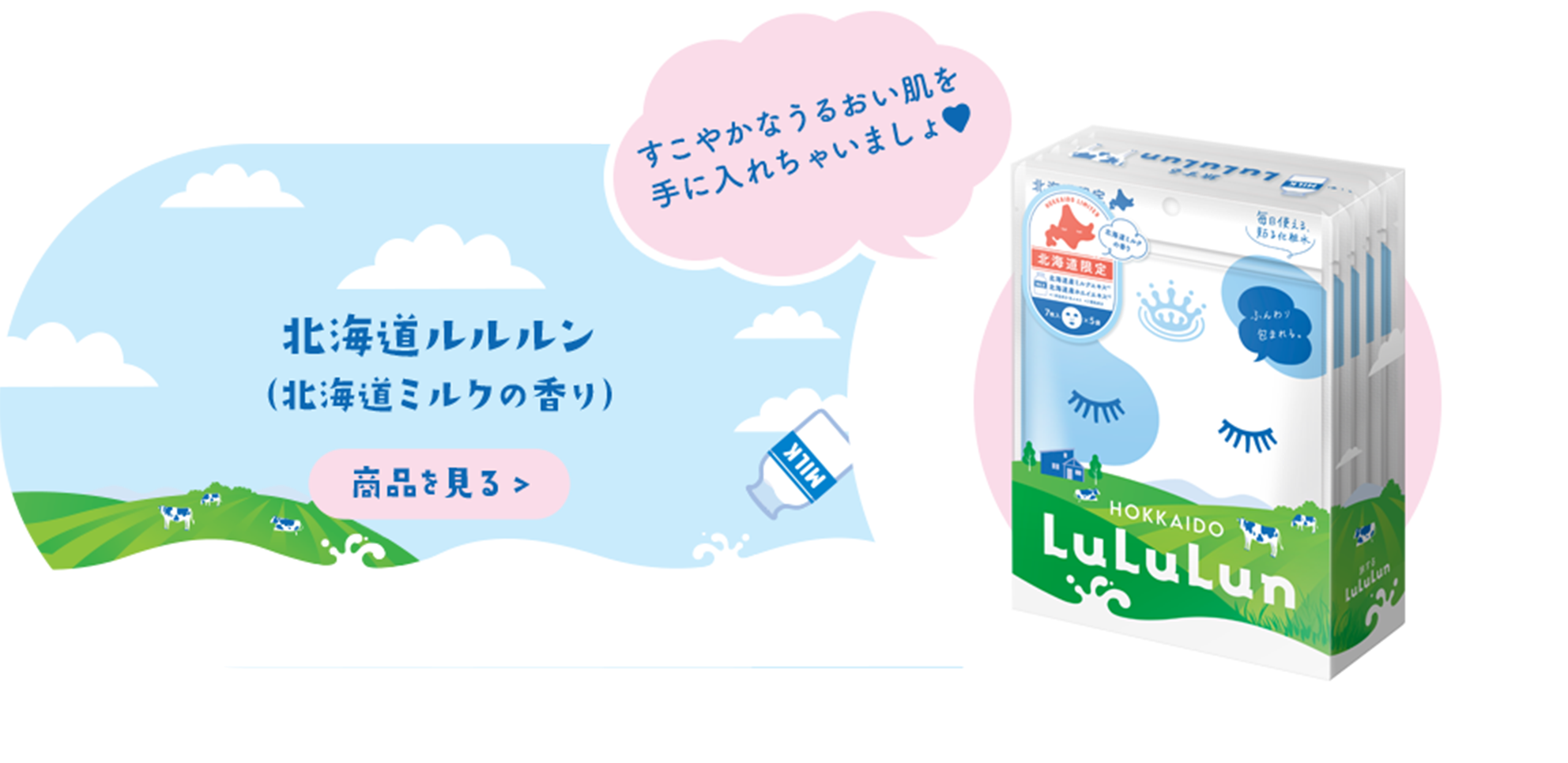 北海道ルルルン（北海道ミルクの香り）