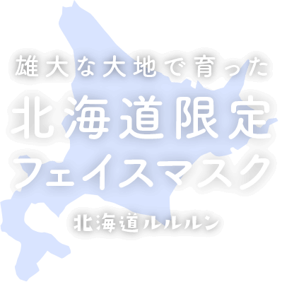 雄大な大地で育った北海道限定フェイスマスク 