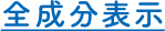 全成分表示