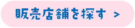 販売店舗を探す >