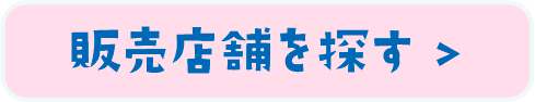販売店舗を探す >