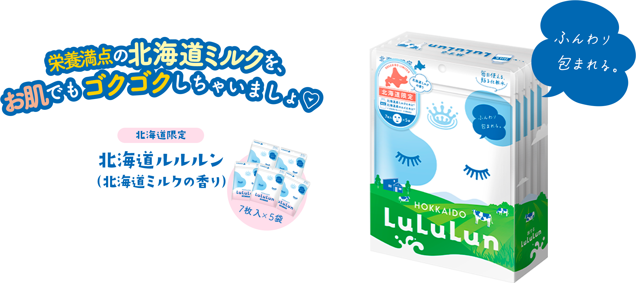 栄養満点の北海道ミルクを、お肌でもゴクゴクしちゃいましょ　北海道ルルルン（北海道ミルクの香り）
