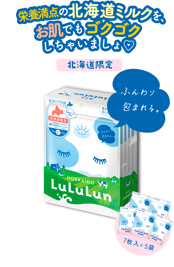 栄養満点の北海道ミルクを、お肌でもゴクゴクしちゃいましょ　北海道ルルルン（北海道ミルクの香り）
