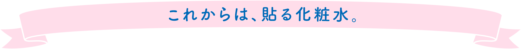これからは、貼る化粧水。