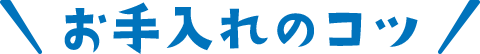 お手入れのコツ