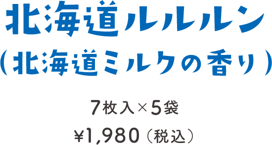 北海道ルルルン （北海道ミルクの香り）7枚入×5袋 ¥1,760（税込）