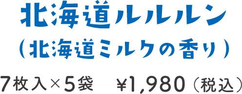 北海道ルルルン （北海道ミルクの香り）7枚入×5袋 ¥1,760（税込）
