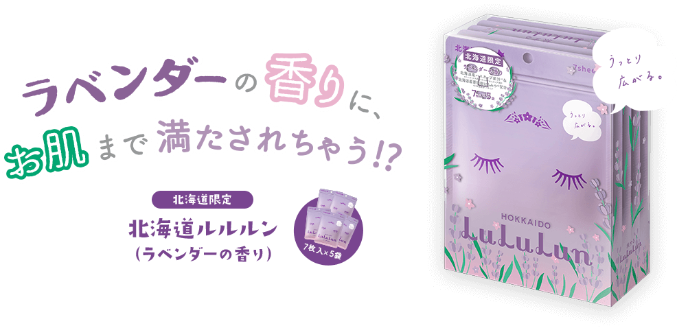 ラベンダーの香りに、お肌まで満たされちゃう!?