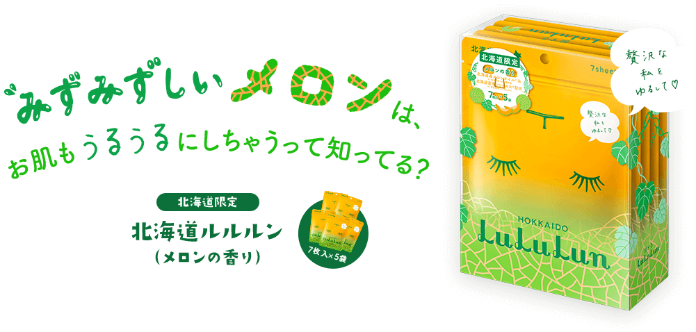 みずみずしいメロンは、お肌もうるうるにしちゃうって知ってる?