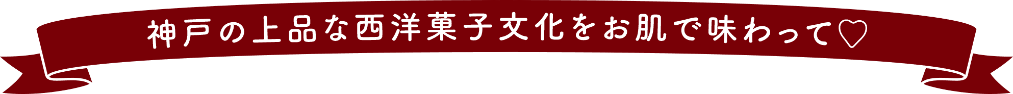 神戸の上品な西洋菓子文化をお肌で味わって