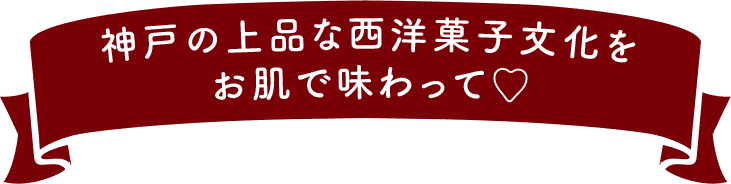 神戸の上品な西洋菓子文化をお肌で味わって