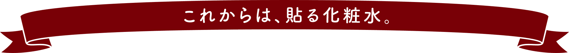 これからは、貼る化粧水。