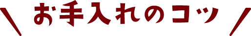 お手入れのコツ