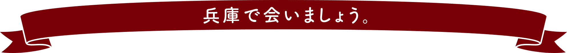 兵庫で会いましょう。