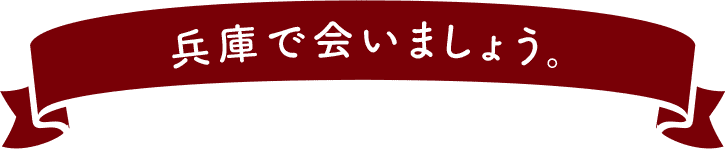 兵庫で会いましょう。