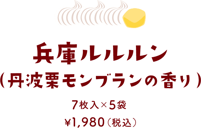 兵庫ルルルン（丹波栗モンブランの香り） 7枚入×5袋 ¥1,980（税込）