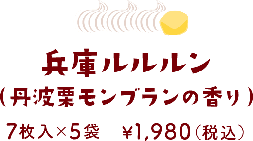 兵庫ルルルン（丹波栗モンブランの香り） 7枚入×5袋 ¥1,980（税込）