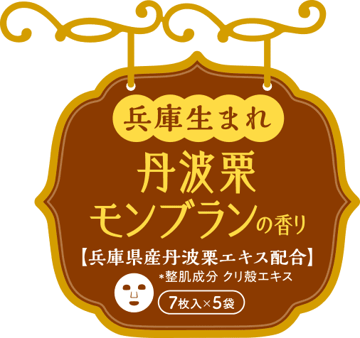 兵庫生まれ 丹波栗モンブランの香り 【兵庫県産丹波栗エキス配合】 ＊整肌成分 クリ殻エキス 7枚入×5袋
