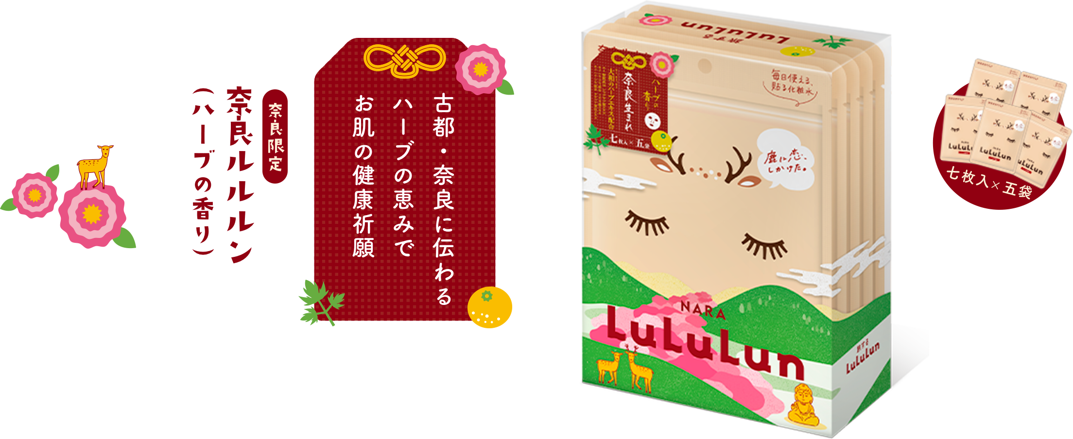 奈良限定 奈良ルルルン（ハーブの香り） 古都・奈良に伝わるハーブの恵みでお肌の健康祈願 七枚入×五袋