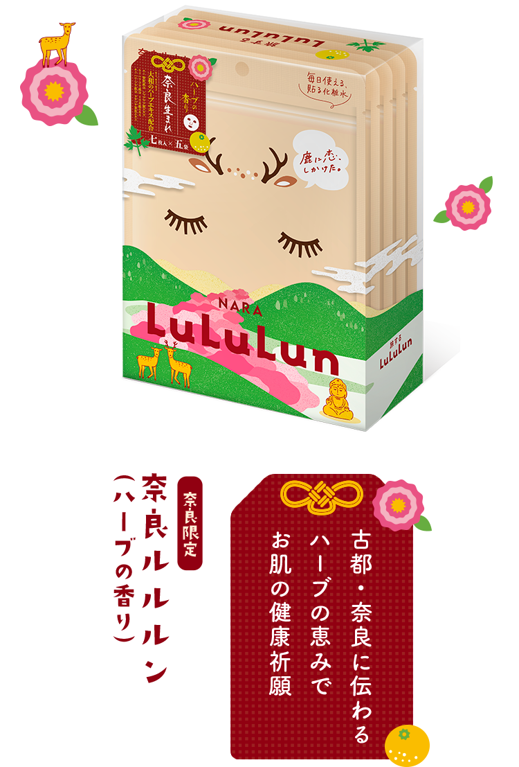 奈良限定 奈良ルルルン（ハーブの香り） 古都・奈良に伝わるハーブの恵みでお肌の健康祈願 七枚入×五袋