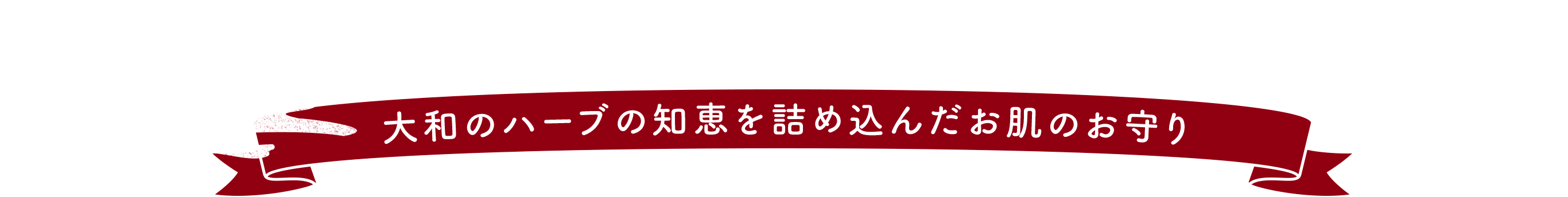 大和のハーブの知恵を詰め込んだお肌のお守り