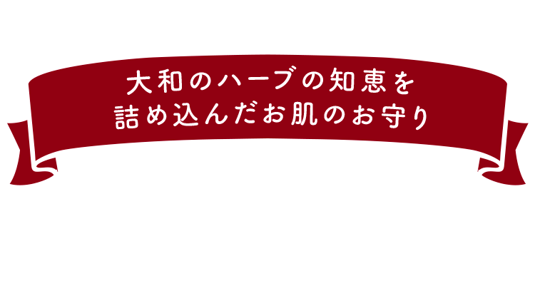 大和のハーブの知恵を詰め込んだお肌のお守り